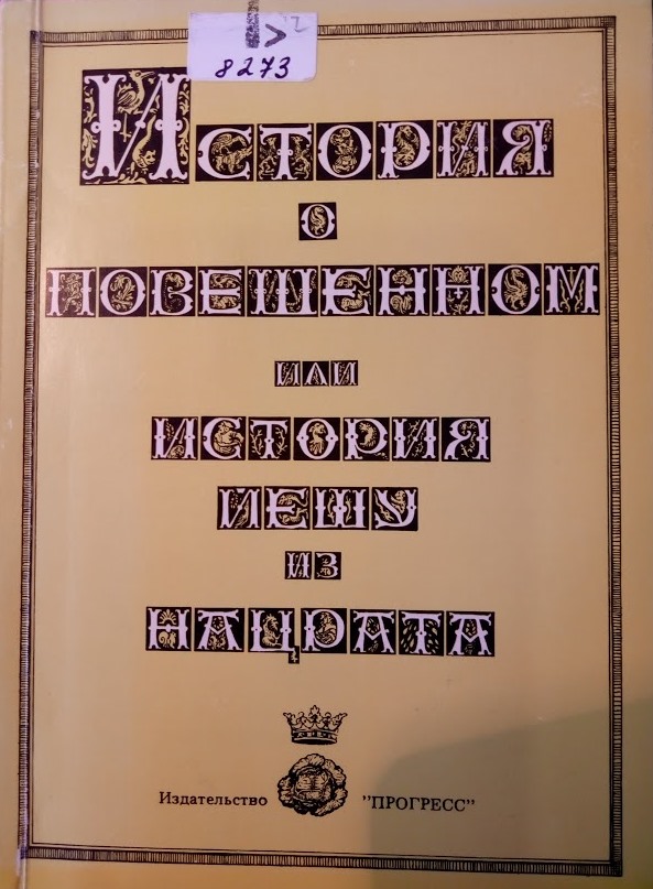 История о повешенном, или История Йешу из Нацрата